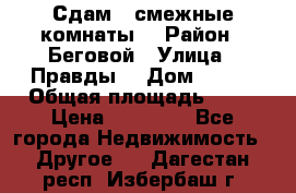 Сдам 2 смежные комнаты  › Район ­ Беговой › Улица ­ Правды  › Дом ­ 1/2 › Общая площадь ­ 27 › Цена ­ 25 000 - Все города Недвижимость » Другое   . Дагестан респ.,Избербаш г.